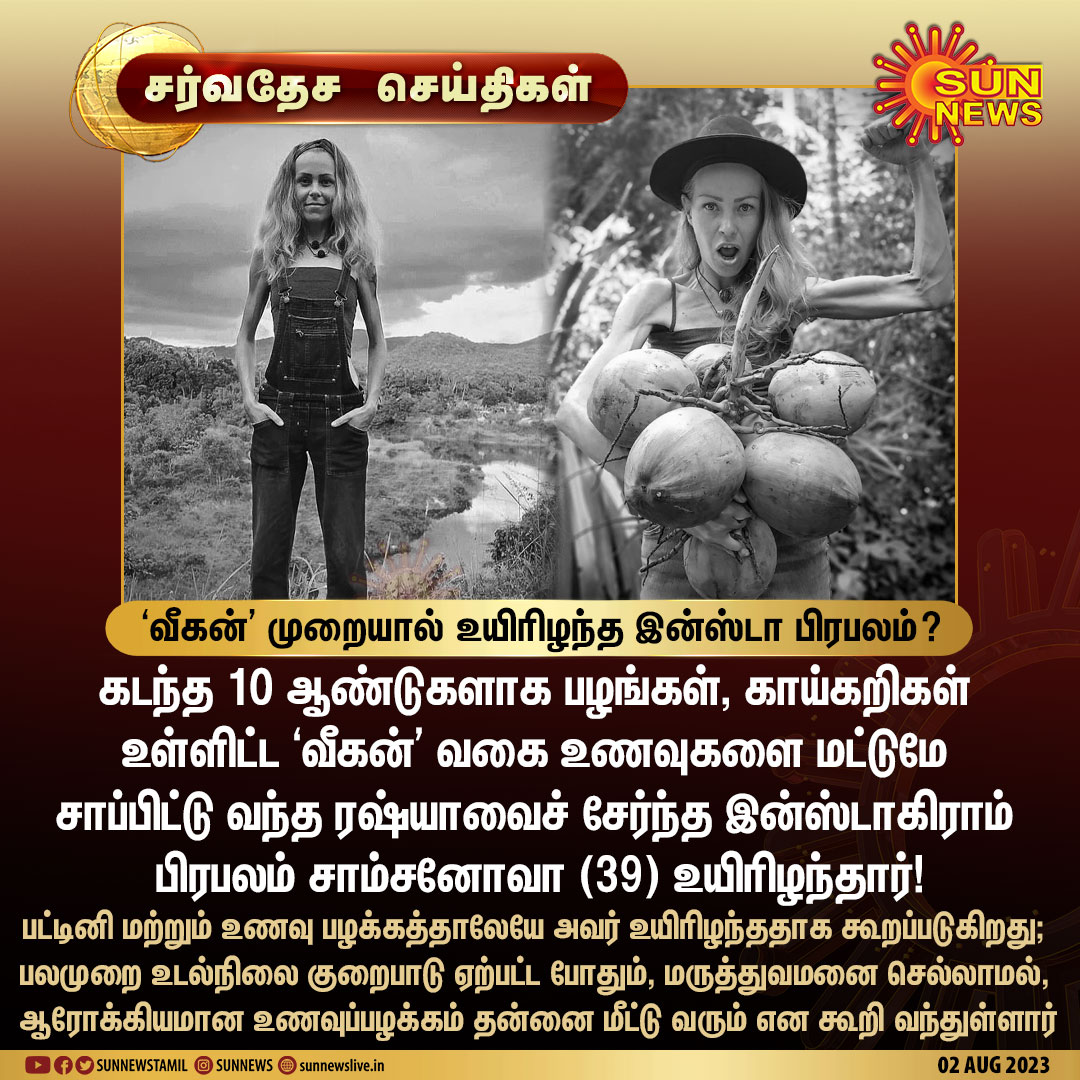 sunnewstamil's tweet photo. #சர்வதேசசெய்திகள் | ‘வீகன்’ வகை உணவுகளை மட்டுமே சாப்பிட்டு வந்த இன்ஸ்டா பிரபலம் சாம்சனோவா உயிரிழந்தார்!

#SunNews | #VeganDiet | #Samsonova https://t.co/l3ZKPI0NLZ