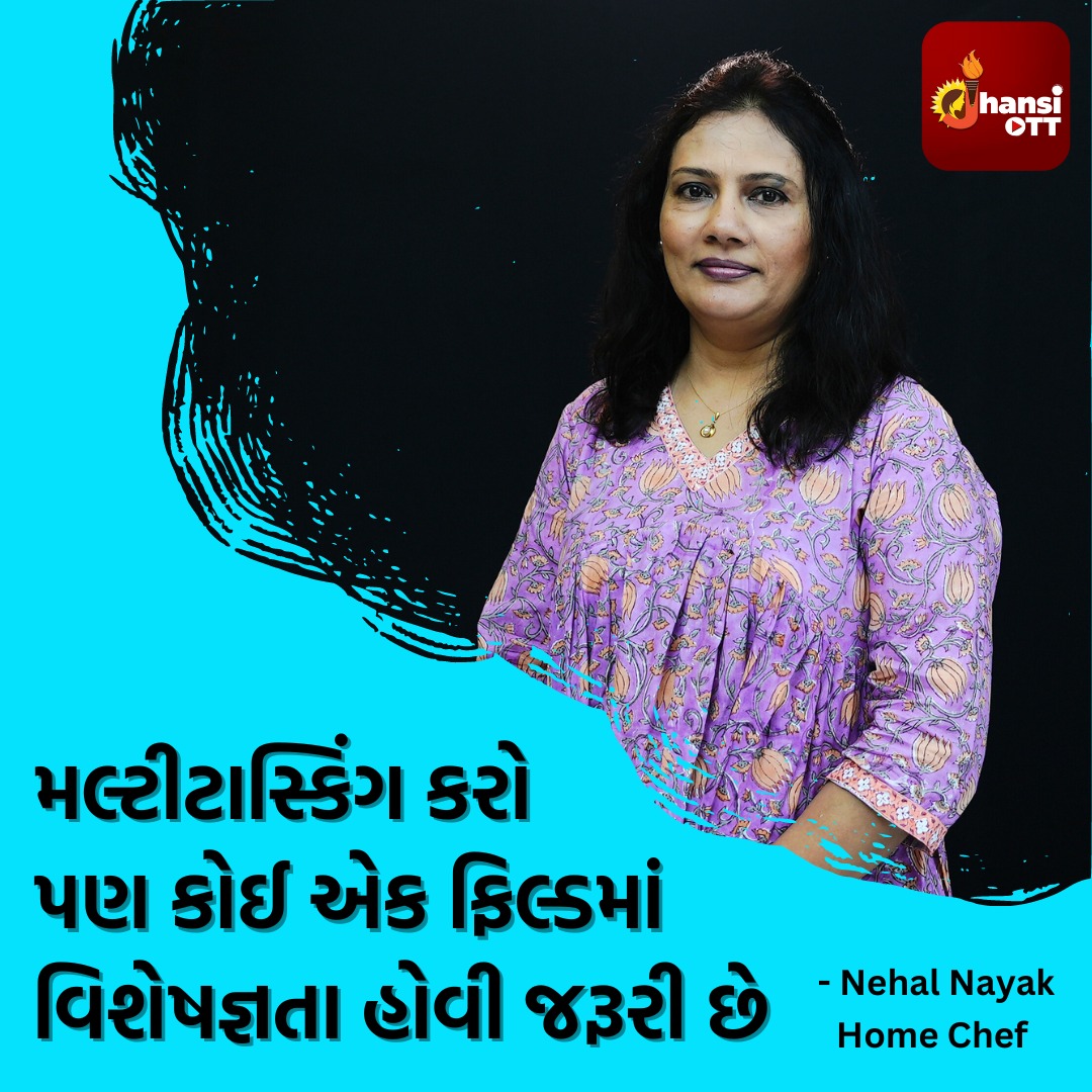 નાનપણમાં એક અણધારી પરિસ્થિતિ સર્જાતા માત્ર ૧૫ વર્ષની ઉંમરથી તેમણે રસોઈ બનાવવાનું શરુ કર્યું અને ધીમે ધીમે તેઓ એ જ ફિલ્ડમાં આગળ વધતા રહ્યા. આજે તેમણે હોમ સેફ તરીકે પોતાની એક સફળ કારકિર્દી બનાવી લીધી છે. જુઓ, નેહલ નાયકની રસોઈની રસપ્રદ સફર વુમનની વાતમાં.
#WomenEmpowerment #jhansiott