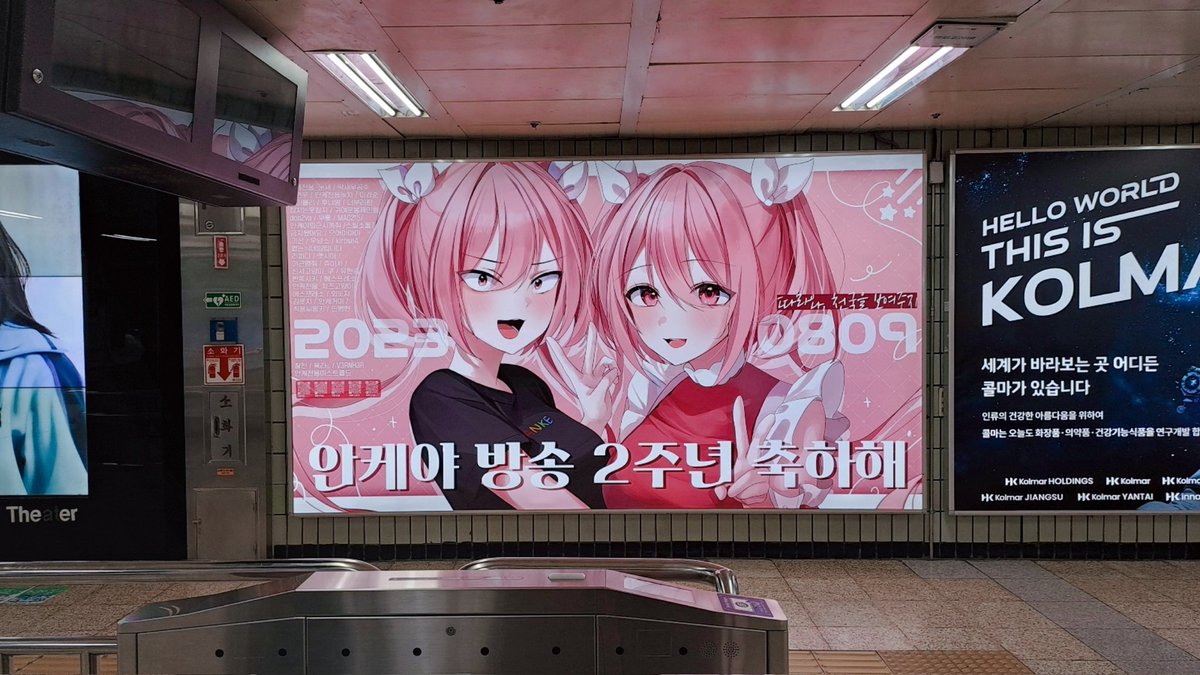 홍대입구역에 안케 방송 2주년 축하 광고가 게시되었습니다!!
주최해주신 안붕이와 광고 모금 참여해주신 안붕이들 모두 너무 사랑해요.. 감사합니다ㅠㅜㅠ!!