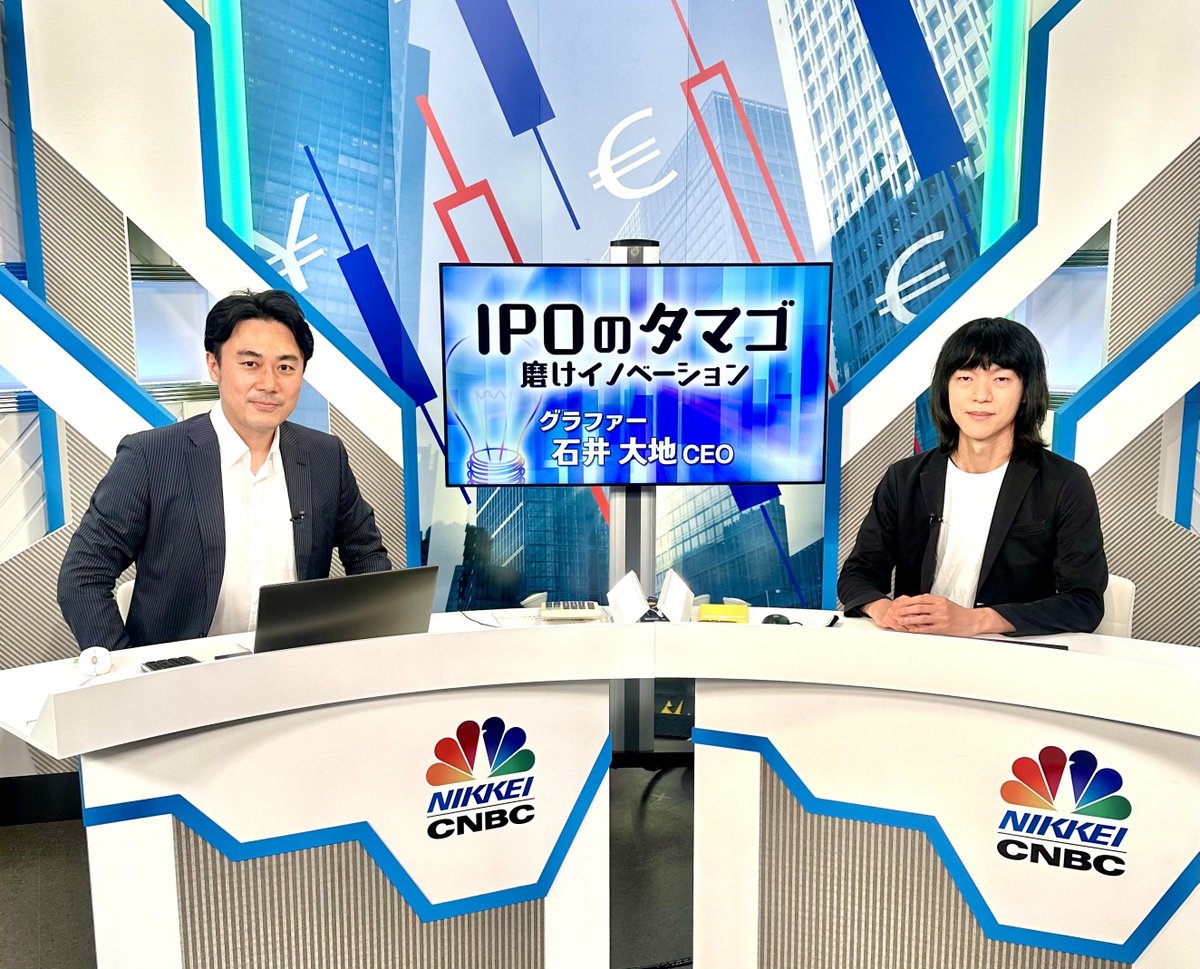 tm_chanrio's tweet photo. 本日、日経CNBC「IPOのタマゴ〜磨けイノベーション」に代表の石井が生出演をさせていただきました！

グラファーを創業する前の石井について、行政のデジタル化の現在地、現在の事業と今後の展望などについて語りました。貴重な機会をいただき��ありがとうございました！
#日経CNBC #IPOのタマゴ https://t.co/lNEsqv65nY