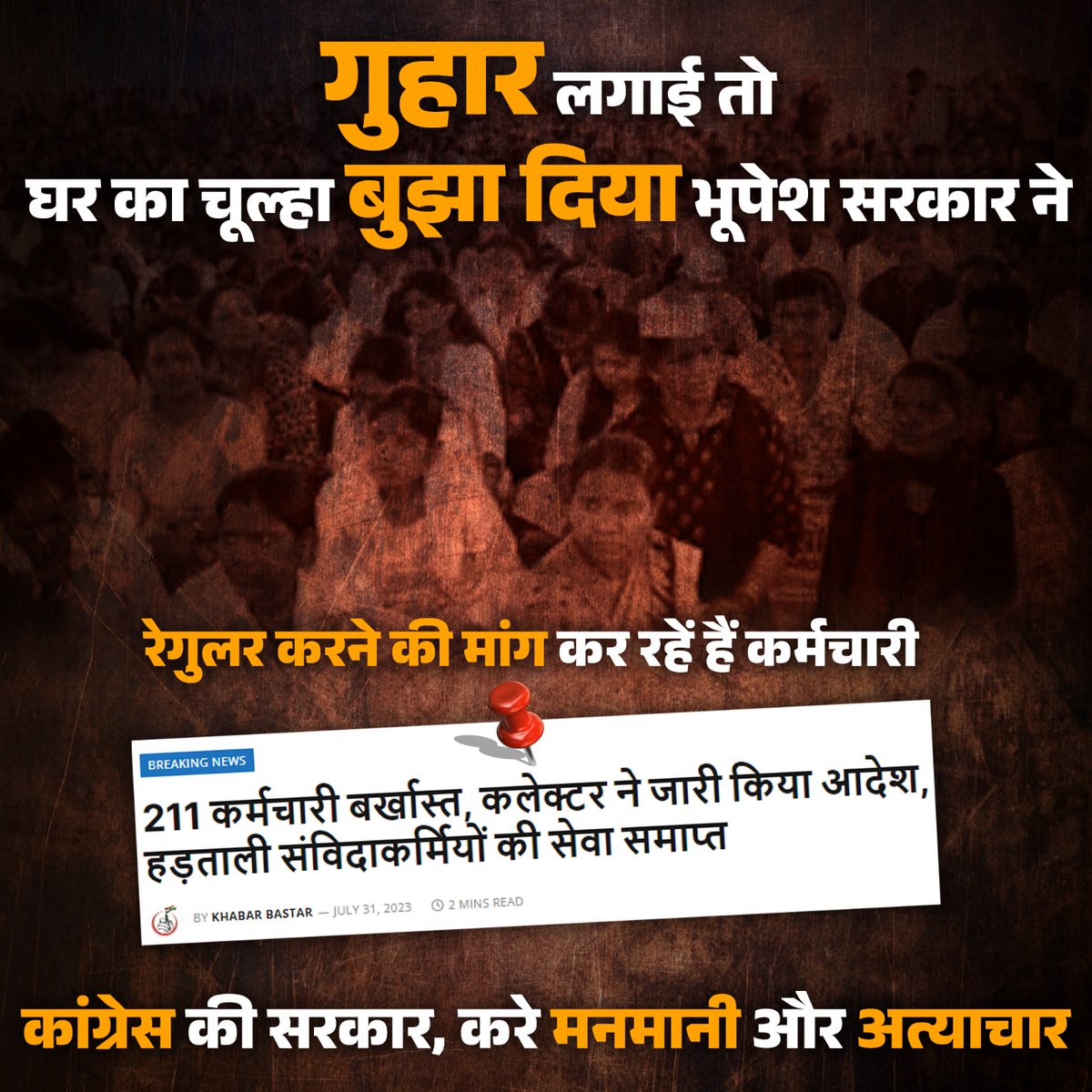 भूपेश की तानाशाही!

जब मांग पूरी नहीं कर सकते थे तो वादा क्यों किया था भूपेश जी?