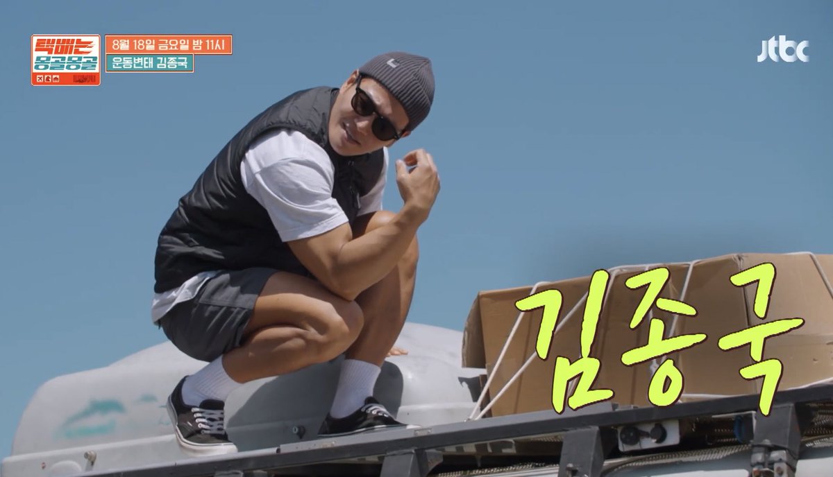 paradiseKJK's tweet photo. JTBC 'Courier to Mongolia' teaser — Kim Jong Kook cut

📆 Starting 18th August (Friday)
⏰ 11PM KST
📺 JTBC

🔗 https://t.co/7OmoX7pk5k

#kimjongkook #김종국 https://t.co/cLtVMxxK4G