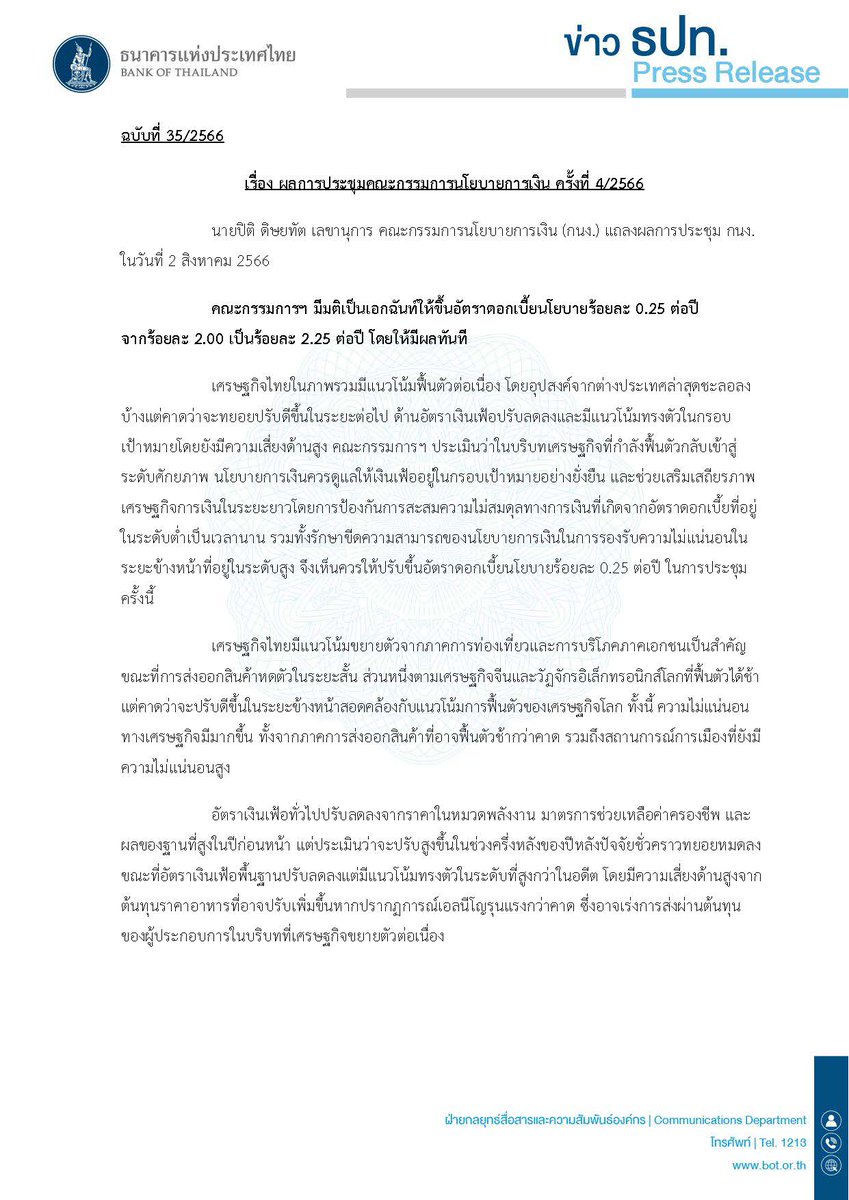 bankofthailand's tweet photo. 🎯ผลการประชุม กนง. ครั้งที่ 4/66 #กนง มีมติเป็นเอกฉันท์ให้ขึ้นอัตราดอกเบี้ยนโยบาย 0.25% จาก 2.00 % เป็น 2.25 % ต่อปี โดยมีผลทันที  

MPC’s Decision 4/2023- The Committee voted unanimously to raise the policy rate by 0.25 % from 2.00 % to 2.25 %, effective immediately. https://t.co/KG6jO8Qcui