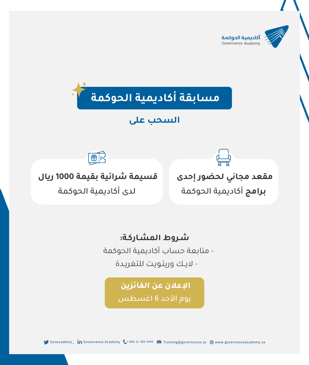 شارك معنا في #مسابقة أكاديمية الحوكمة وكن أحد الفائزين!

الشروط:
-متابعة حساب أكاديمية الحوكمة <a href="/govacademy_/">أكاديمية الحوكمة</a> 
-لايك وريتويت للتغريدة

الإعلان عن الفائزين يوم الأحد 6 اغسطس.