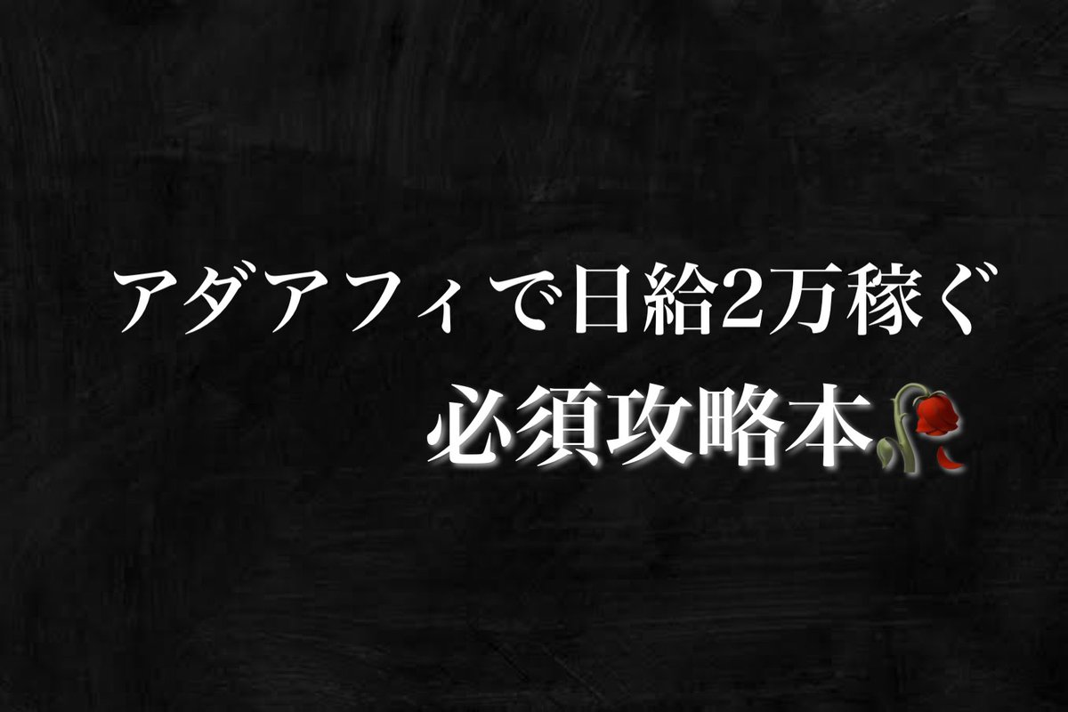 susatipe's tweet photo. 【アダアフィで日給2万稼ぐ必須攻略本🥀】

ついに書き上げました。

1週間限定で"無料配布"します。

期限は8/8 23:59までです。
✅はじめの一週間で収益を上げる毎日のやることリスト
✅初心者から中級者が絶対知っておくべきコツ
✅ツイートをバズらせる/知らないとヤバイ必須テクニック
✅TikTokを確実にバズらせるテキスト

知ってれば差をつけられる知識なので読んでみてください！

1、���ォロ、RT、いいね
2、公式LINEにスクショ送信 

条件達成で送ります！
※リプに【🥀】頂けた方は優先配布