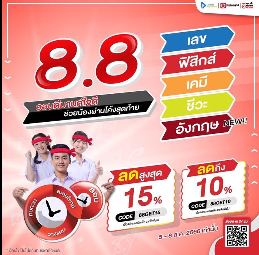 OnDemand_MBK's tweet photo. 🔥🔥โปรแรง ๆ มาแล้ว !! Code ส่วนลดเพื่อน้องทุกคน ! 🔥🔥
8.8 โปรแรง ๆ แจก Code เด็ด
โปรแรง ลดแรง แจกCodeลดสูงสุดถึง 15% 
.
เรียนให้ทัน Countdown สู่สนามสอบ
เก็บโค้ดได้เลย 👉🏻https://t.co/TTF31PjLed

.
#OnDemand #ออนดีมานด์ #โปร8เดือน8 #โปรแรงๆแจกcodeเด็ด #TCAS67 #DEK67 #กสพท https://t.co/tgNjPl6URe