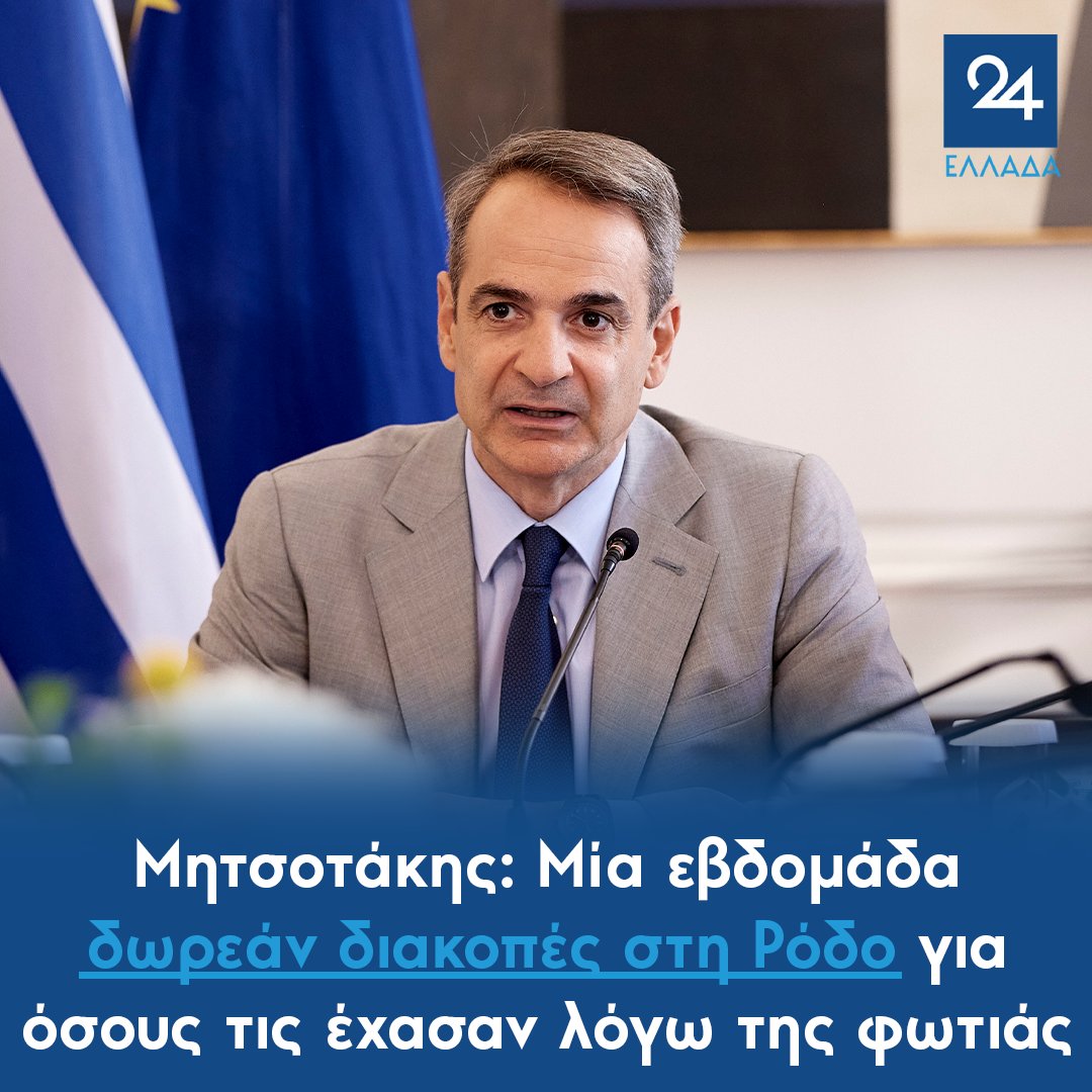 ellada24's tweet photo. Μητσοτάκης: Μία εβδομάδα δωρεάν διακοπές στη Ρόδο για όσους τις έχασαν λόγω της φωτιάς
https://t.co/2QK2JiCQ0G https://t.co/0Y10rlMv2I