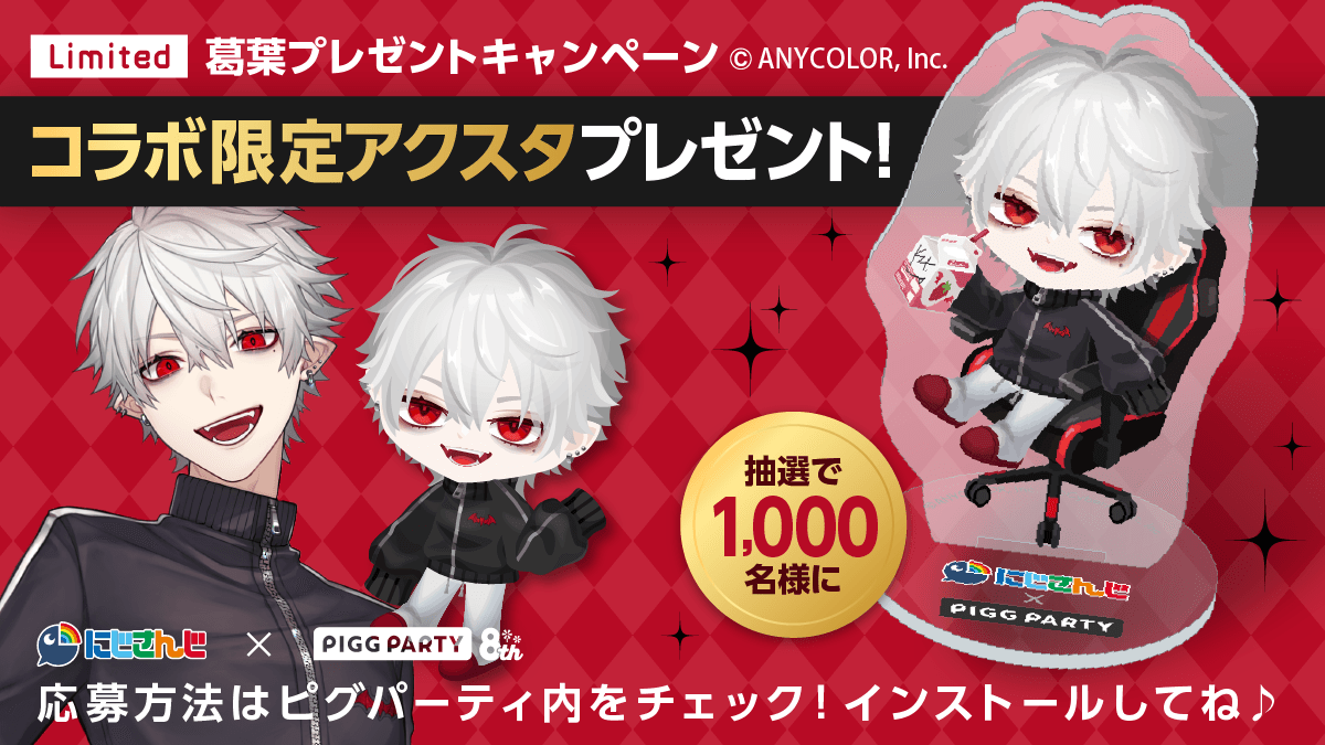 Vamp_Kuzu's tweet photo. 今月8周年のピグパーティとコラボさせていただきます
俺の部屋で遊べたり無料でもらえるアイテムもたくさんあるらしい
8月限定のコラボなのでよかったらDLしてもらえると嬉しいです

DLリンク
https://t.co/VteSVIRcno

他にもキャンペーンあります
・コラボ限定ガチャ初回無料
・コラボ限定のアクスタが抽選で1,000名に当たる

@PiggPARTY @PR