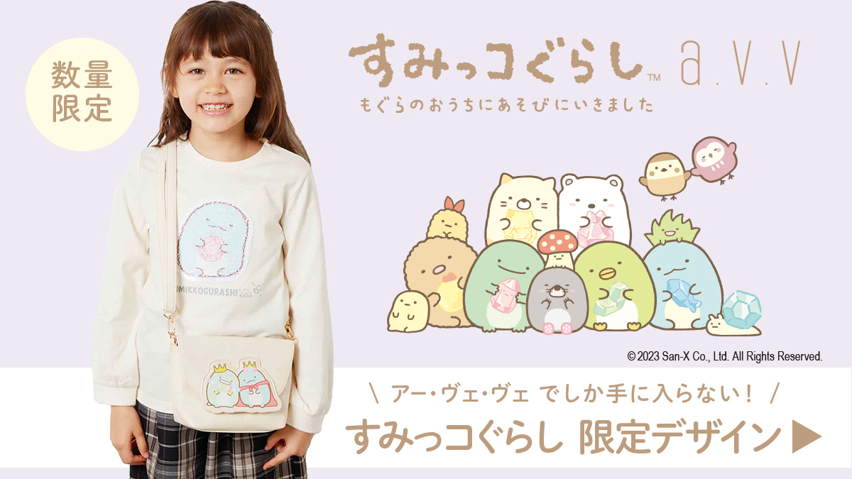 ＼数量限定／
すみっコぐらしとa.v.v人気アイテム待望の入荷！

a.v.vから大人気！すみっコぐらしの限定デザインに秋の新作が登場です！

今回のテーマは『もぐらのおうち』

見逃せないかわいいアイテムを
オンラインストアでチェック！お早めに！
▼00m.in/lKc3D