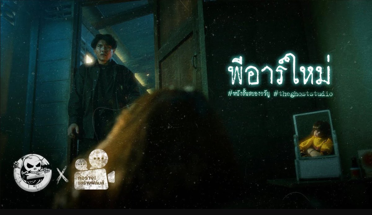 TheGhostRadio's tweet photo. เมื่อคนเล่นของ เจอของเล่นกลับ!
เชิญรับชมหนังสั้นเรื่อง "พีอาร์ใหม่" 
👉👉 https://t.co/LvSYOoG2ct

พีอาร์ใหม่ | หนังสั้นสยองขวัญ Thai Horror Short Film | The Ghost Studio
#thaihorrorshortfilm #หนังสั้นสยองขวัญ #TheGhostRadio #TheGhostStudio #ก่อร่างสร้างฟิล์มส์ https://t.co/6OeNqhbZzn