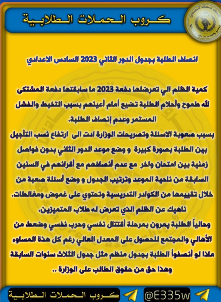 _eacu's tweet photo. #جدول_منصف_للدور_الثاني أكثر طلاب مأجله أكثر من ٤ مواد بسبب صعوبه الاسئلة دور الاول وزارة التربية وعدتنه تكون الاسئلة منهجيه بس مصار هل شي نطالب تعويض لطلاب سادس اعدادي لن بزعت روحنه https://t.co/vsKZhIyJge