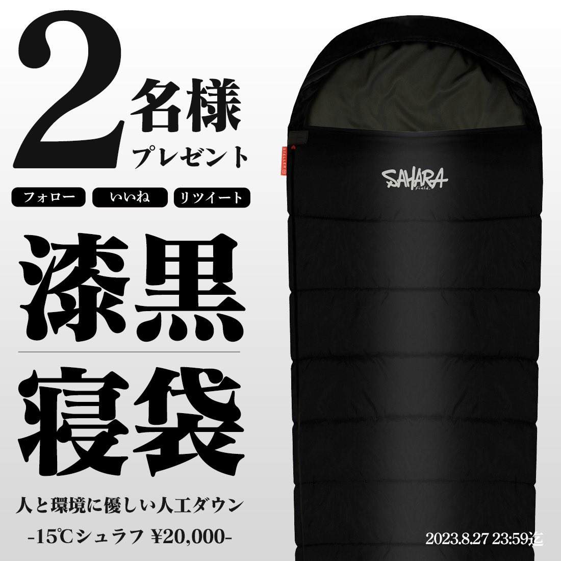 サハラ今月のプレゼント企画開催！🎁
FieldSAHARA 人工ダウン漆黒寝袋を2名の方へ！！

フォロー、いいね、リツイートで応募完了🏕コメントも頂けると嬉しいです🥰
フォロー頂いている方は、いいね、リツイートでOK。

当選者様発表は投稿とDMでお知らせします