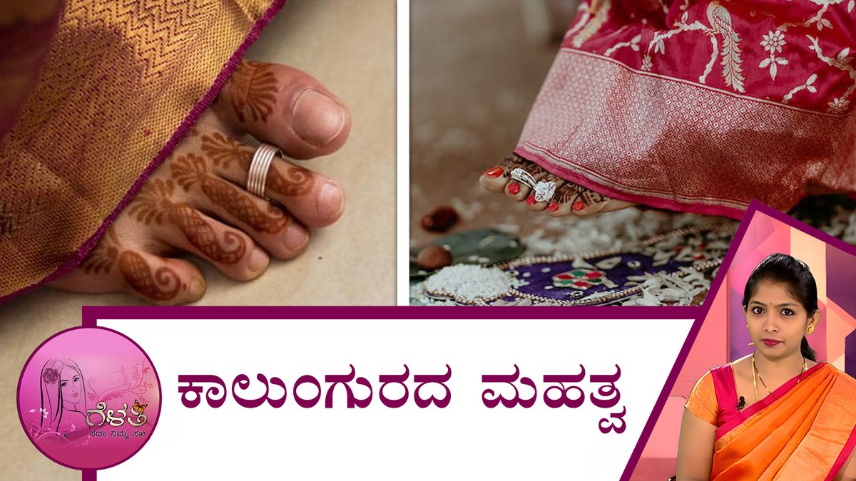 ಕಾಲುಂಗುರದ ಮಹತ್ವ | Gelathi - Significance of toe ring | Saral Jeevan 
To watch the full video follow the link: youtu.be/WyxVXD7YFCk
.
.
.
.
.
#healthfacts #gelathi #saraljeevan #fitness #post #benifits #anklet #ಬ್ಯೂಟಿಟಿಪ್ಸ್ #ಸರಳಜೀವನ #beautytips #simpleliving #benefitsofanklet