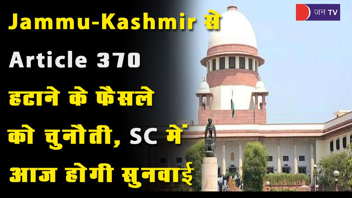 JANTV2012's tweet photo. Jammu-Kashmir से Article 370 हटाने के फैसले को चुनौती, याचिकाओं पर आज से SC में होगी सुनवाई
https://t.co/1LZ3zhgWF1
#Article370 #JammuAndKashmir #SupremeCourt #RemoveArticle370 https://t.co/dt9VjqRB8o