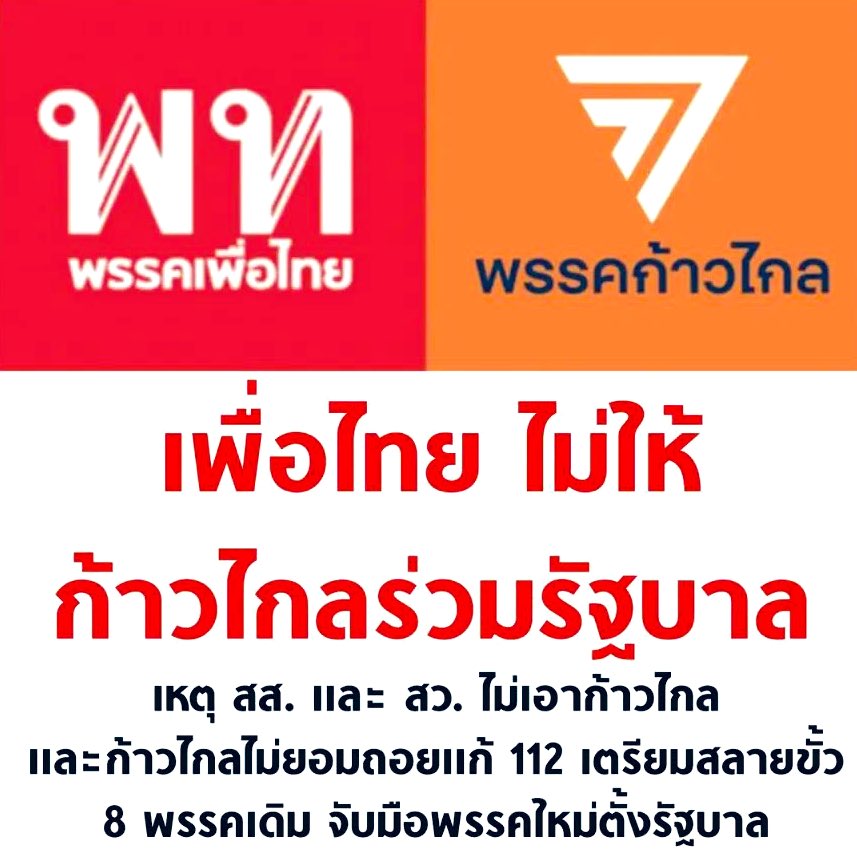 คำถามเดิมคือแล้วจะเลือกตั้งทำไมตั้งแต่แรกไหนเมื่อที่1ที่ถูกเลือกโดนเลือกจากปชช.แต่ไม่ได้จัดตั้งทั้งๆที่ปชช.ส่วนใหญ่เลือกแล้วก็ยอมรับให้ทำหน้าที่อ่ะ #จัดตั้งรัฐบาล2566 #มันจบแล้วครับนาย
