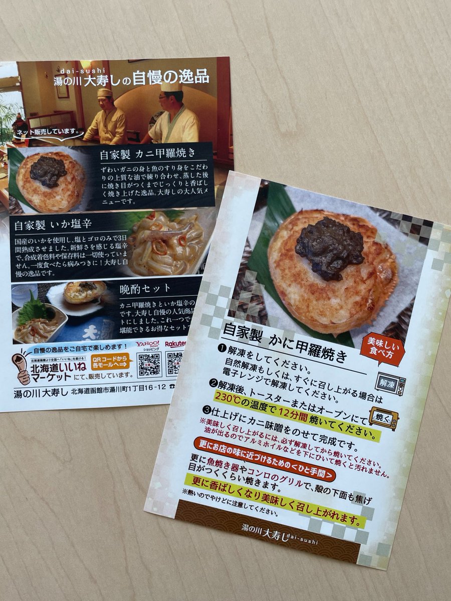 湯の川の大寿し様よりA６のビラ制作しました！！
自家製のかに甲羅焼きと自家製塩辛のネット販売用に使用との事。
「カニ甲羅焼き」と「塩辛」頂きましたが、めっちゃ美味しい！！！塩辛なんて新鮮な口当たりでクセになりそう！！もっと食べたい（笑
よろしくお願いします。
＃函館　＃チラシ　#ビラ