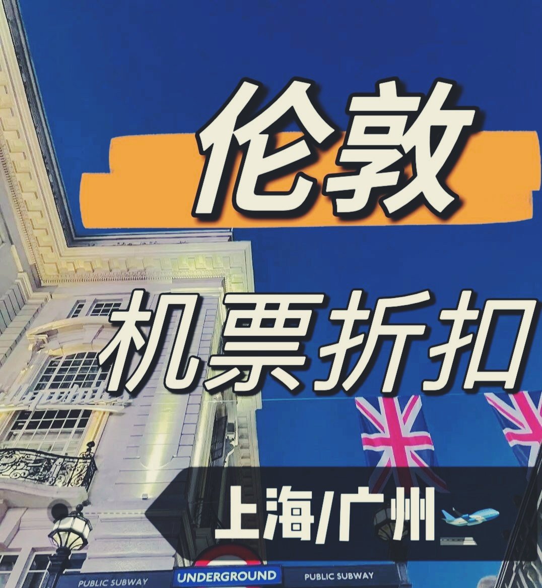 junfu88's tweet photo. 内地往返伦敦机票折扣优惠劵，提前订更省钱。
8-9月，上海飞伦敦 伦敦飞上海 经济舱商务舱
7-9月，广州飞伦敦 伦敦飞广州 经济舱商务舱
数量有限，欢迎咨询！ https://t.co/Gk7EuvMy22