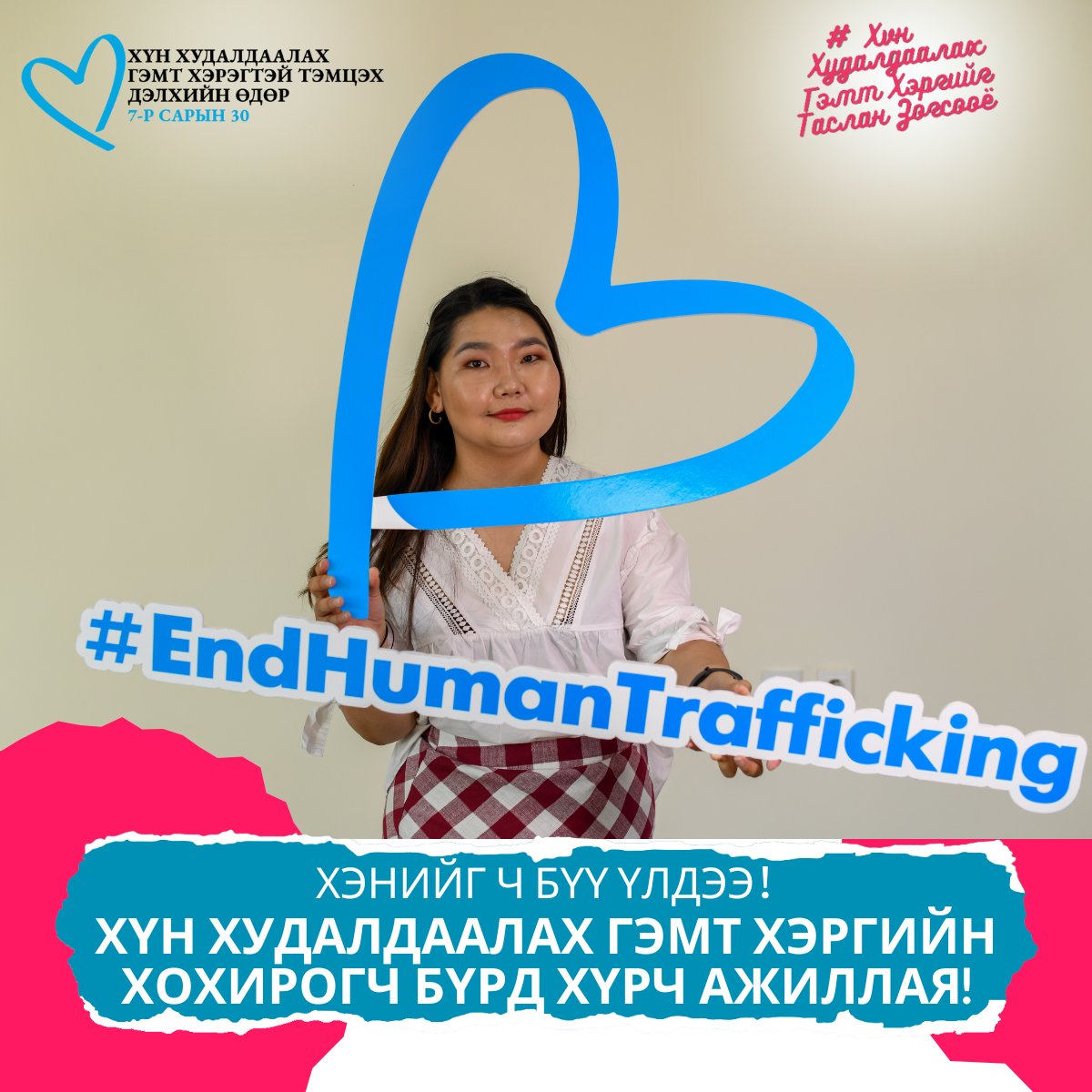 worldvisionMGL's tweet photo. Иргэний нийгмийн дуу хоолой ХХГХ-н талаарх ойлголт, мэдлэг нэмэгдүүлэх, тусламж хэрэгтэй хүндээ хүрч ажиллахад чухал үүрэгтэй.
Бид хөх зүрхний аянд нэгдлээ.
#EndHumanTrafficking #ХүнХудалдаалахГэмтХэргийгТасланЗогсооё
#ChildProtectionCompact #LeaveNoOneBehind #BlueHeartCampaign https://t.co/HIYdkXOg6q
