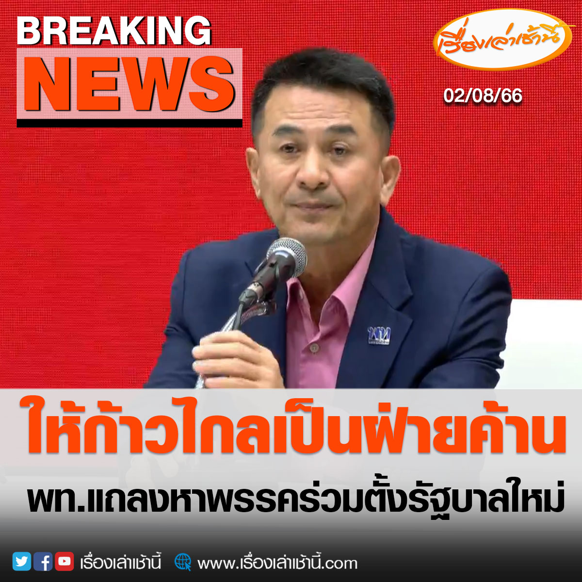 MorningNewsTV3's tweet photo. พรรคเพื่อไทย แถลงข่าวหลังจาก 09.00 น. ได้หารือพบปะกับพรรคก้าวไกล ใช้เวลาหารือ 2 ชั่วโมง จากนั้นได้โทรศัพท์แจ้งอีก 7 พรรคร่วมรัฐบาล โดย นพ.ชลน่าน ศรีแก้ว หัวหน้าพรรคเพื่อไทย  ระบุว่า เริ่มต้นใหม่ ผ่าทางตันหาทางออกให้ประเทศไทย ทั้งนี้การจัดตั้งรัฐบาลภายใต้แกนนำของพรรคก้าวไกล มีปัญหาจากพรรคการเมืองอื่น และ ส.ว. จากนโยบายแก้ ม.112 หลังได้รับมอบหมายภารกิจจาก 8 พรรคการเมือง ให้พรรคเพื่อไทยหาเสียงเพิ่มเติม พบว่าปัญหาจากนโยบาย ม.112 ของพรรคก้าวไกล ทำให้ต้องขอถอนตัวจากการจัดตั้งรัฐบาล และหาพรรคร่วมใหม่ โดยเสนอ นายเศรษฐา ทวีสิน เป็นนายกฯ โดยจะมียุ่งกับการแก้ ม.112 
.
ทั้งนี้ การจัดตั้งรัฐบาลใหม่จะไม่มีพรรคก้าวไกลอยู่ในพรรคร่วม และพรรคก้าวไกลยืนยันจะทำหน้าที่เป็นฝ่ายค้าน ยืนยันจะทำงานการเมืองในมิติใหม่

#เรื่องเล่าเช้านี้ #ข่าวช่อง3 #ข่าวการเมือง