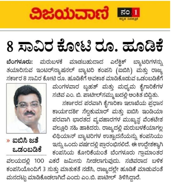 MBPatil's tweet photo. ರಾಜ್ಯದಲ್ಲಿ ರೂ. 8000 ಕೋಟಿ ಹೂಡಿಕೆ ಸಂಬಂಧ  #IBC ಜೊತೆಗೆ ರಾಜ್ಯ ಸರ್ಕಾರ ಒಡಂಬಡಿಕೆ ಮಾಡಿಕೊಂಡಿದೆ. ಆ ಕುರಿತು ಇಂದಿನ ಮಾಧ್ಯಮಗಳಲ್ಲಿ ಮೂಡಿ ಬಂದಿರುವ ವರದಿ... https://t.co/PxLsj6KYgr