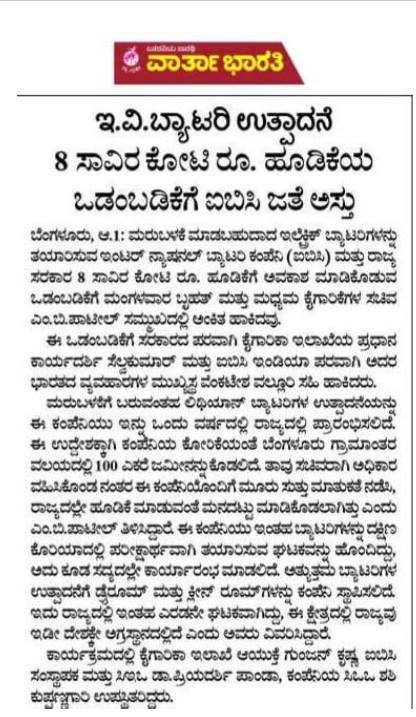 MBPatil's tweet photo. ರಾಜ್ಯದಲ್ಲಿ ರೂ. 8000 ಕೋಟಿ ಹೂಡಿಕೆ ಸಂಬಂಧ  #IBC ಜೊತೆಗೆ ರಾಜ್ಯ ಸರ್ಕಾರ ಒಡಂಬಡಿಕೆ ಮಾಡಿಕೊಂಡಿದೆ. ಆ ಕುರಿತು ಇಂದಿನ ಮಾಧ್ಯಮಗಳಲ್ಲಿ ಮೂಡಿ ಬಂದಿರುವ ವರದಿ... https://t.co/PxLsj6KYgr