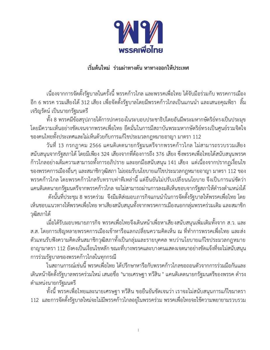 ThaiPBSNews's tweet photo. พรรคเพื่อไทย แถลงถอนตัวจากการร่วมมือ และเดินหน้าจัดตั้งรัฐบาลใหม่ โดยเสนอชื่อ "เศรษฐา ทวีสิน" ดำรงแหน่งนายกฯ และพรรคเพื่อไทย
นพ.ชลน่านระบุว่า "ไม่ใช่เป็นการบอกเลิก แต่จำเป็นจริง ๆ ที่จะชี้แจงเหตุและผล ที่แยกออกมาจัดตั้งรัฐบาลโดยไม่มีพรรคก้าวไกล"
#จัดตั้งรัฐบาล2566 #เพื่อไทย #มาตรา112 #ก้าวไกล #MOU8 #พรรคอันดับ2 #ข่าวไทยพีบีเอส #ข่าวที่คุณวางใจ #ThaiPBSnews