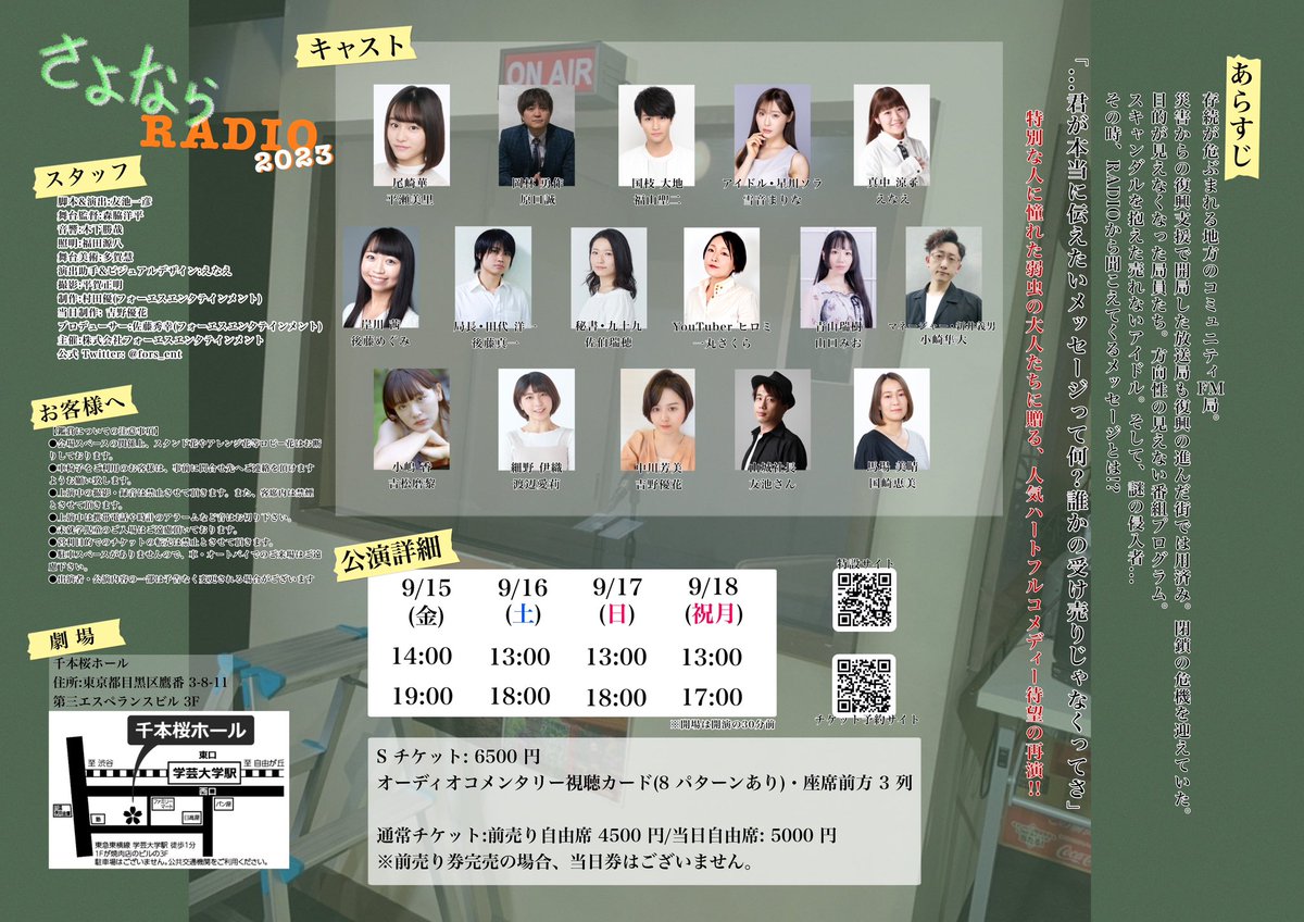 ■9/15〜9/18 舞台上演
さよならRADIO2023

○特設HP:
hpcreate26.wixsite.com/sayonararadio2…

○チケット販売URL:
t.livepocket.jp/t/radio_2023
※8/10 20時〜販売開始