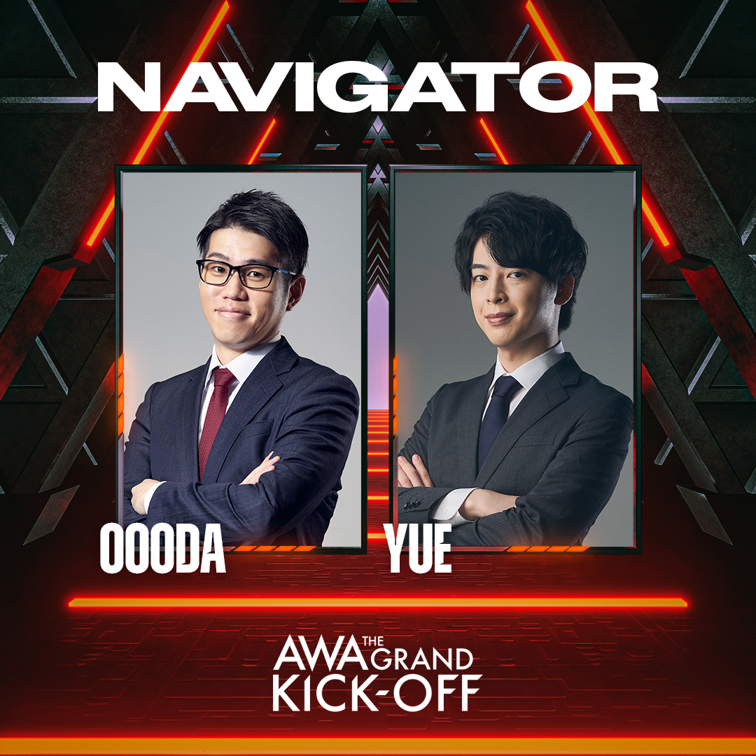 【Public Day 出演者情報】
『AWA the grand kick-off』ではDJイベント中にオンライン配信コンテンツ「Navigation Desk」を放送します。
ASH WINDER Esports ARENA高田馬場店の紹介、後続コンテンツである「AWEM Show Match」出場者の分析などを行います。

〈NAVIGATOR〉
OooDa、yue
#AWA_event
