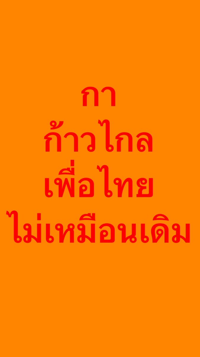 yataoffice's tweet photo. ขอบคุณมากที่ลืมพี่น้องชาว นปช 
พวกเขาตายกี่ศพ พวกเขาพิการ เราตกงาน 
เราโดนกดขี่ ใช้งานเป็นควายหาเงินให้เขา
สุดท้ายก็แค่สร้างอุดมการณ์ที่ตอแหล 
วันนี้พิสูจน์แล้ว
ทนมา8ปี รออีก4ปี  รออีกจะเป็นไรไป 
#เพื่อไทยการละคร  #มันจบแล้วครับนาย #ก้าวไกล   #จัดตั้งรัฐบาล2566 https://t.co/1RR61Bwmz1