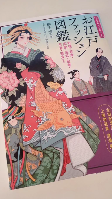 イラストでわかるお江戸ファッション図鑑(マール社刊)3刷の献本をいただきました✨🎉🎊感慨深い…どうもありがとうございます。残っていた訂正箇所も直っている。よかったよかった😂