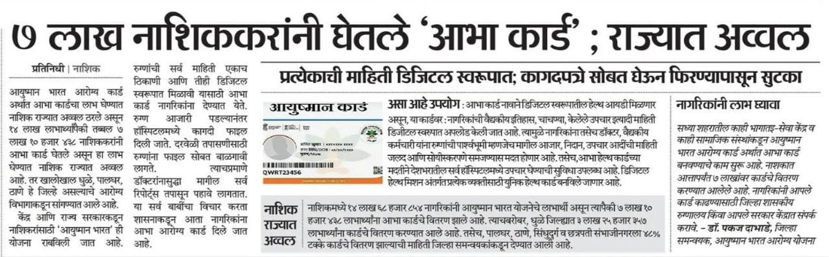 InfoNashik's tweet photo. 7 लाख नाशिककरांनी घेतले 'आभा कार्ड; 
राज्यात अव्वल
@zpnashik  @my_nmc  @WeAreNashik @MoHFW_INDIA
#Nashik #health_card #आयुष्मान_भारत_योजना #AyushmanBharat https://t.co/KGXT92J2Ol