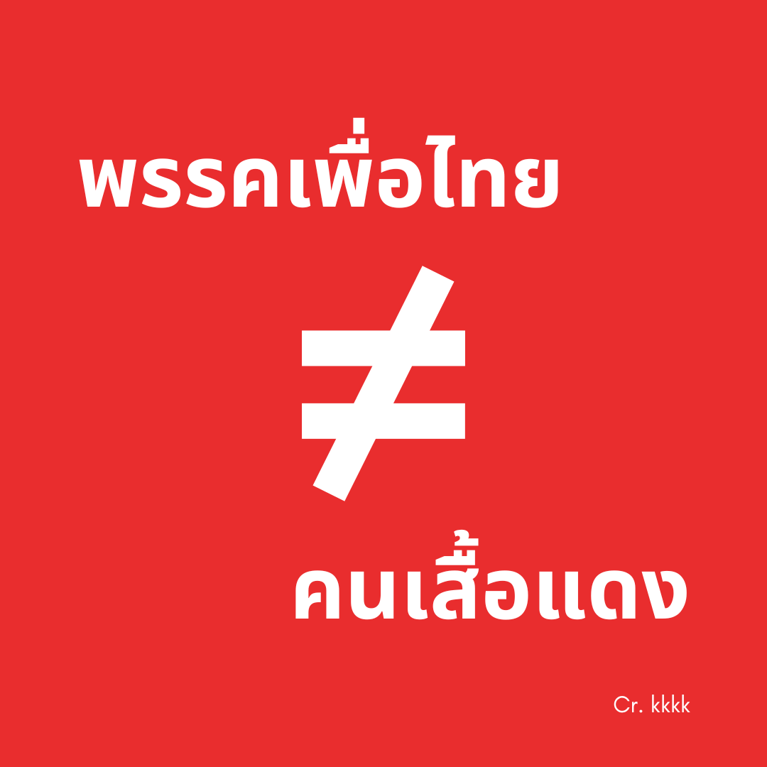 NiranamBangkok's tweet photo. กล้าทรยศพี่น้องคนเสื้อแดง ที่เดินเคียงบ่าเคียงไหล่ร่วมกันต่อสู้เพื่อประชาธิปไตยด้วยกันมาตลอดได้ยังไง 
ต่อไปนี้พรรคของมึงไม่ใช่พรรคของคนเสื้อแดงอีกต่อไป
#เพื่อไทยการละคร #มันจบแล้วครับนาย https://t.co/ycPeW6Nl60