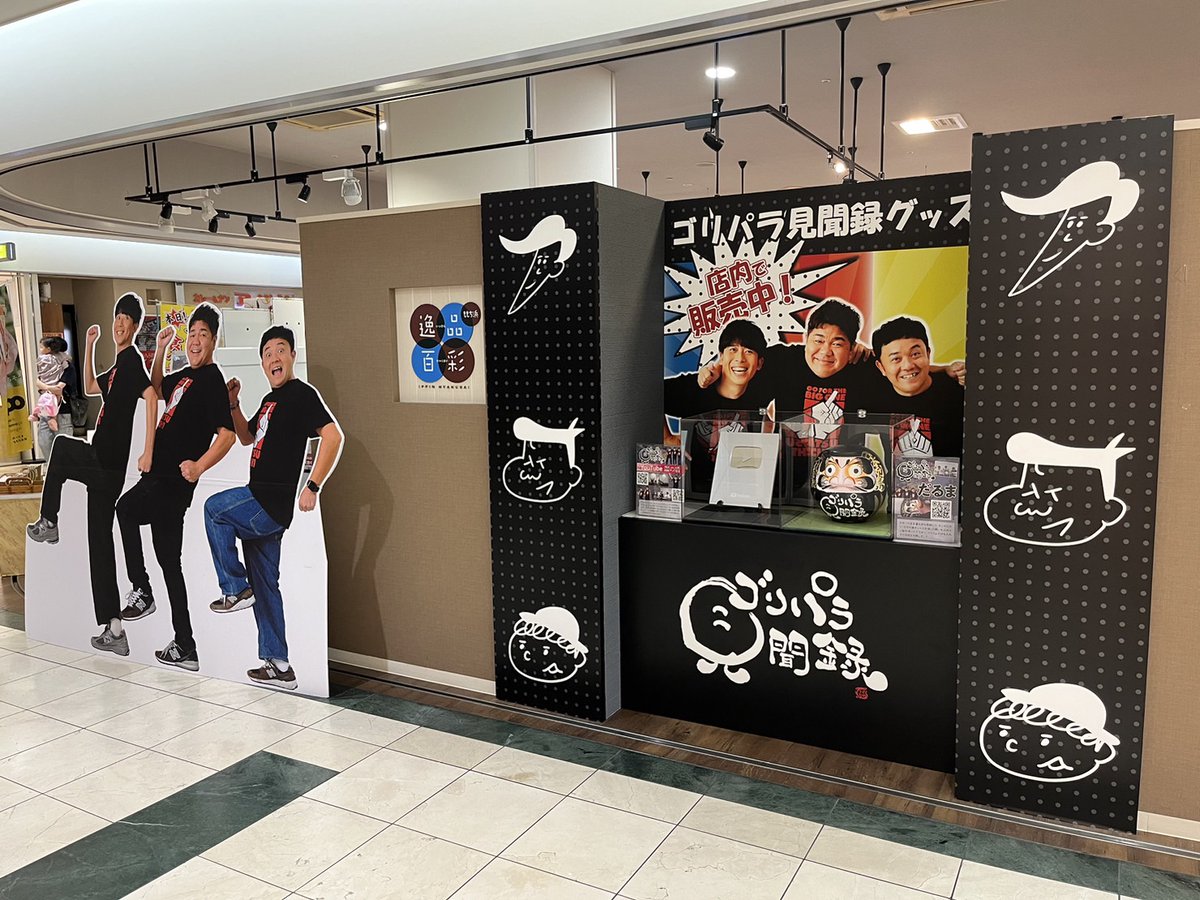 TNC放送会館1階店舗「逸品百彩」で、ゴリパラ見聞録グッズの販売が本日