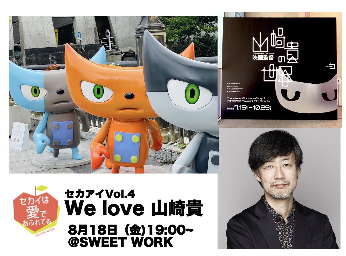 m_filmfespj's tweet photo. 8月18日夜、山崎貴愛を語るイベントやります！
詳しくはイベントページ↓をご覧ください！

https://t.co/IhHHjBX01V

#映画監督山崎貴の世界
#山崎貴 
#welove山崎貴
#世界は愛であふれてる
#セカアイ　#sweetwork https://t.co/7Rm9z4hqE1