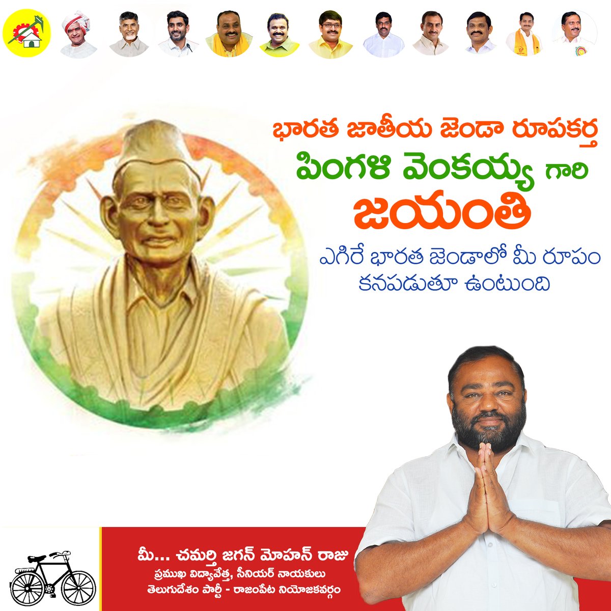 cjmraju's tweet photo. భారత జాతీయ జెండా రూపకర్త పింగళి వెంకయ్య గారి జయంతి ఎగిరే భారత జెండాలో మీ రూపం కనపడుతూ ఉంటుంది.
#PingaliVenkayya #pingali #indiaflag #PingaliVenkayyabirthanniversary #TDPparty #TDP #TDPforDevelopment #TDPWillBeBack #TDPwithFarmers #JaiTDP #CBNAgain #CBN #CBNTheLegend #NaraLokesh https://t.co/QButfKHsSn