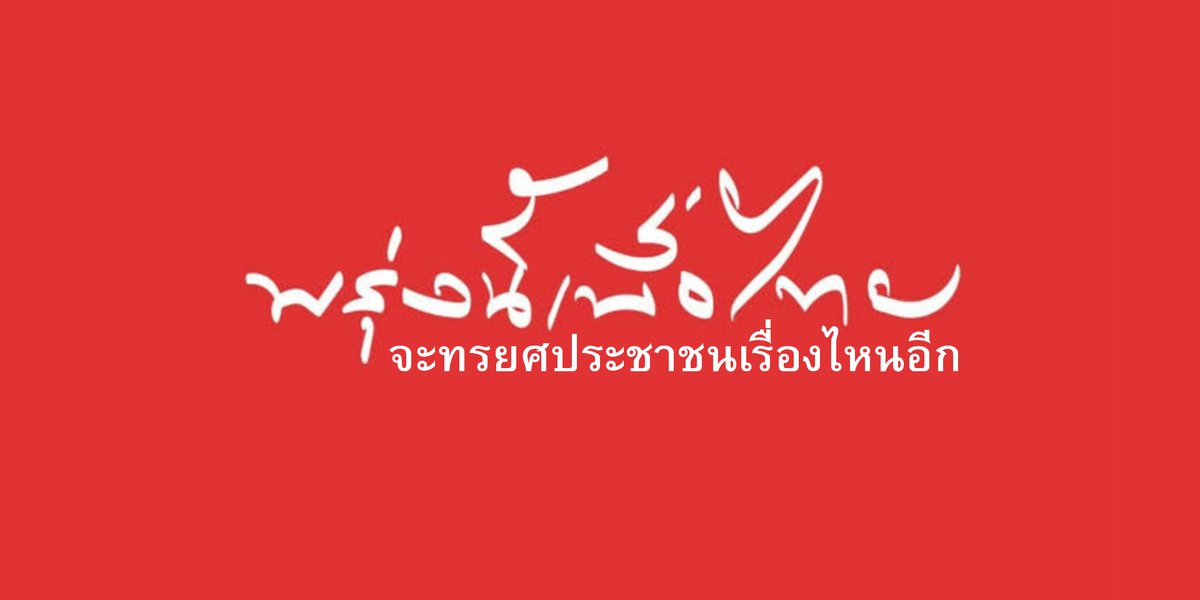 ช่วยคิดสโลแกนใหม่ให้ #เพื่อไทยการละคร #เพื่อไทยภักดี ครับผม👍🏾