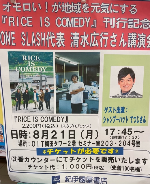 KinoUmeda's tweet photo. 尚、この #ONESLASH 代表である #清水広行 さんの講演会を、8月21日(月)17:45~ OIT梅田タワー203・204号室にて開催致します。ゲストは、#シャンプーハット #てつじ さん!
地域を盛り上げる秘訣、これからの時代を豊かに生きる極意を聴ける貴重なチャンス✨只今3番カウンターにてチケット販売中!a.y https://t.co/R67imN8m5G