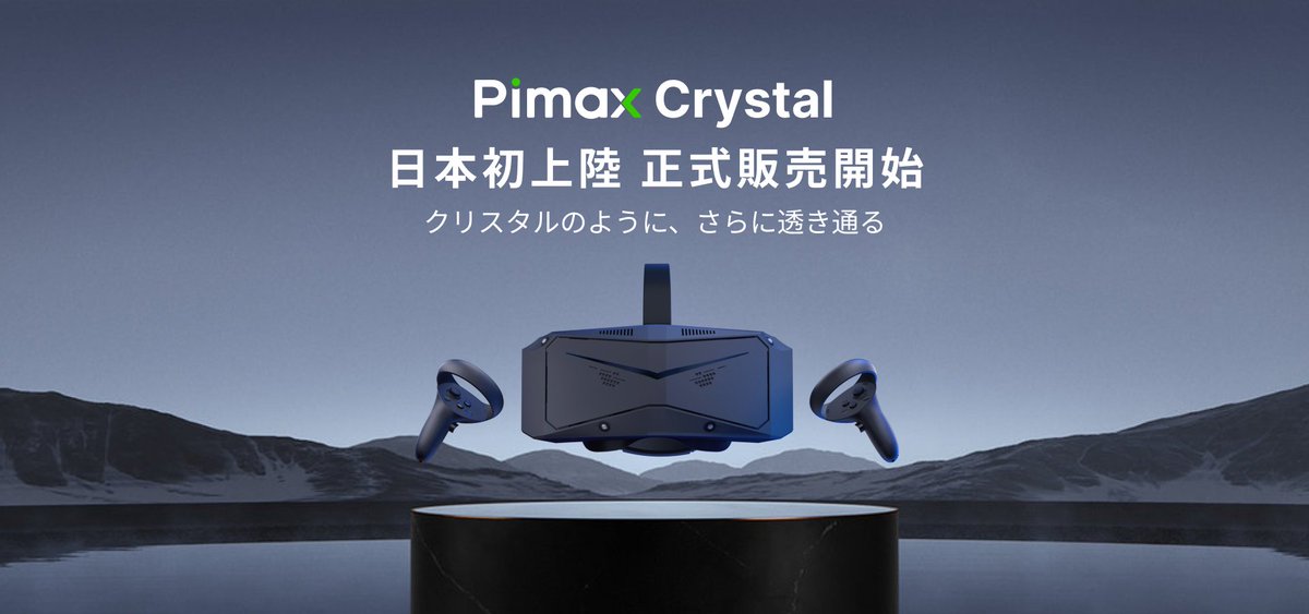 #PimaxVR #PimaxCrystal 
PimaxCrystalは販売開始しました。
pimax.com/ja/crystal/