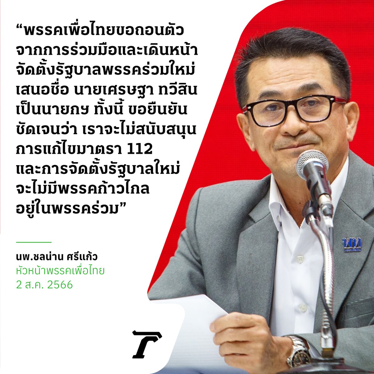 Thairath_News's tweet photo. นพ.ชลน่าน ศรีแก้ว  หัวหน้าพรรคเพื่อไทย แถลงผลการหารือ พรรคก้าวไกล ประกาศถอนตัวจากการร่วมจัดตั้งรัฐบาล โดยเพื่อไทยจะจัดตั้งรัฐบาลพรรคร่วมใหม่ เสนอชื่อนายเศรษฐา ทวีสิน เป็นนายกฯ โดยมีพรรคก้าวไกลเป็นฝ่ายค้าน /2 ส.ค. 2566  ⁣
⁣
#เพื่อไทย #ก้าวไกล #จัดตั้งรัฐบาล2566 #ไทยรัฐออนไลน์ ⁣⁣