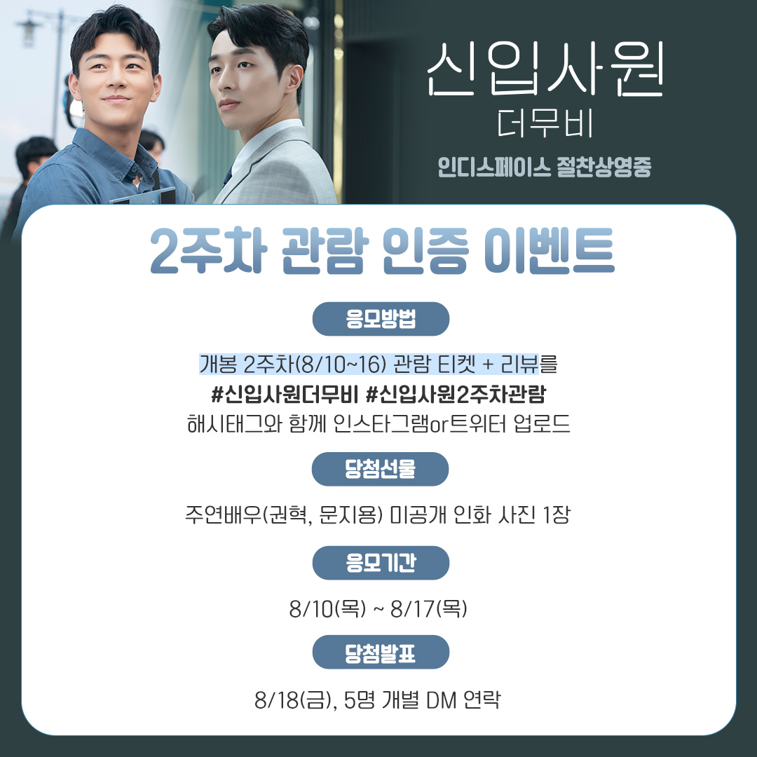 <신입사원: 더 무비> 2주차 관람 인증 이벤트🎁
 
개봉 2주차(8/10~16) 관람 티켓+리뷰를
#신입사원더무비 #신입사원2주차관람
해시태그와 함께 인스타그램or트위터에 올려주세요!
추첨을 통해 주연배우 인화 사진을 드립니다💝 
 
*타인의 티켓 도용 시 당첨이 취소됩니다.