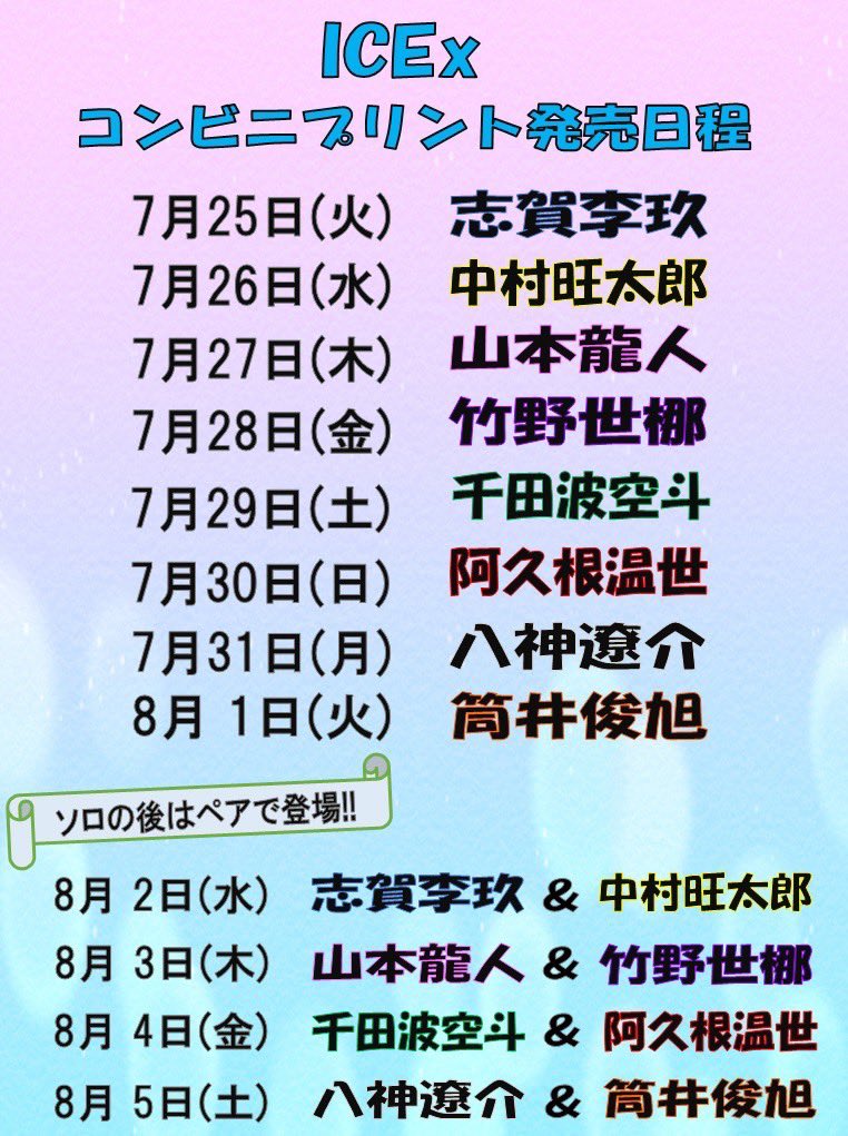 🧊ICEx祭り 開催中🧊／ ICExの独占インタビューを25日からコンビニ