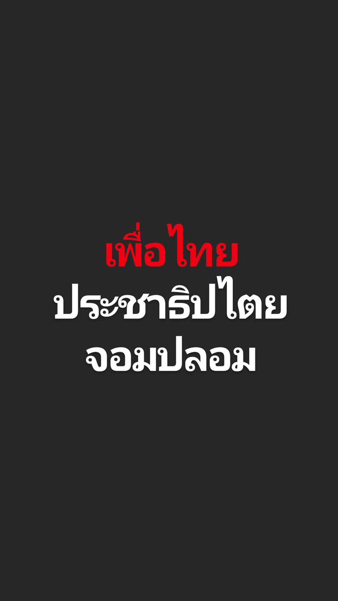 GamemaDevil's tweet photo. #มันจบแล้วครับนาย #ก้าวไกล #เพื่อไทยการละคร #ม็อบ2สิงหา66 #พรรคอันดับ2 #จัดตั้งรัฐบาล2566 #ม็อบขันหมาก https://t.co/A0fSNdvJqM
