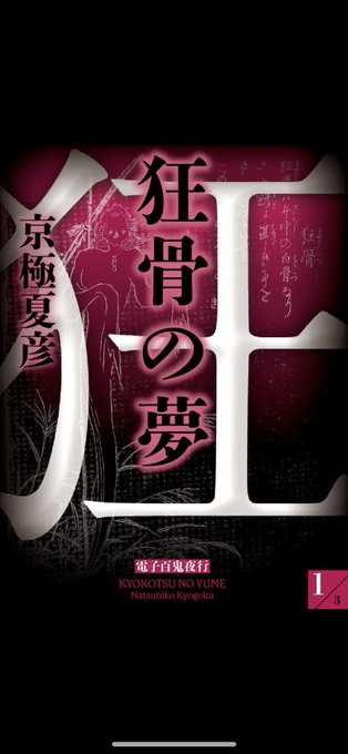 ウオォーーーッ狂骨の夢、行くぞ!
