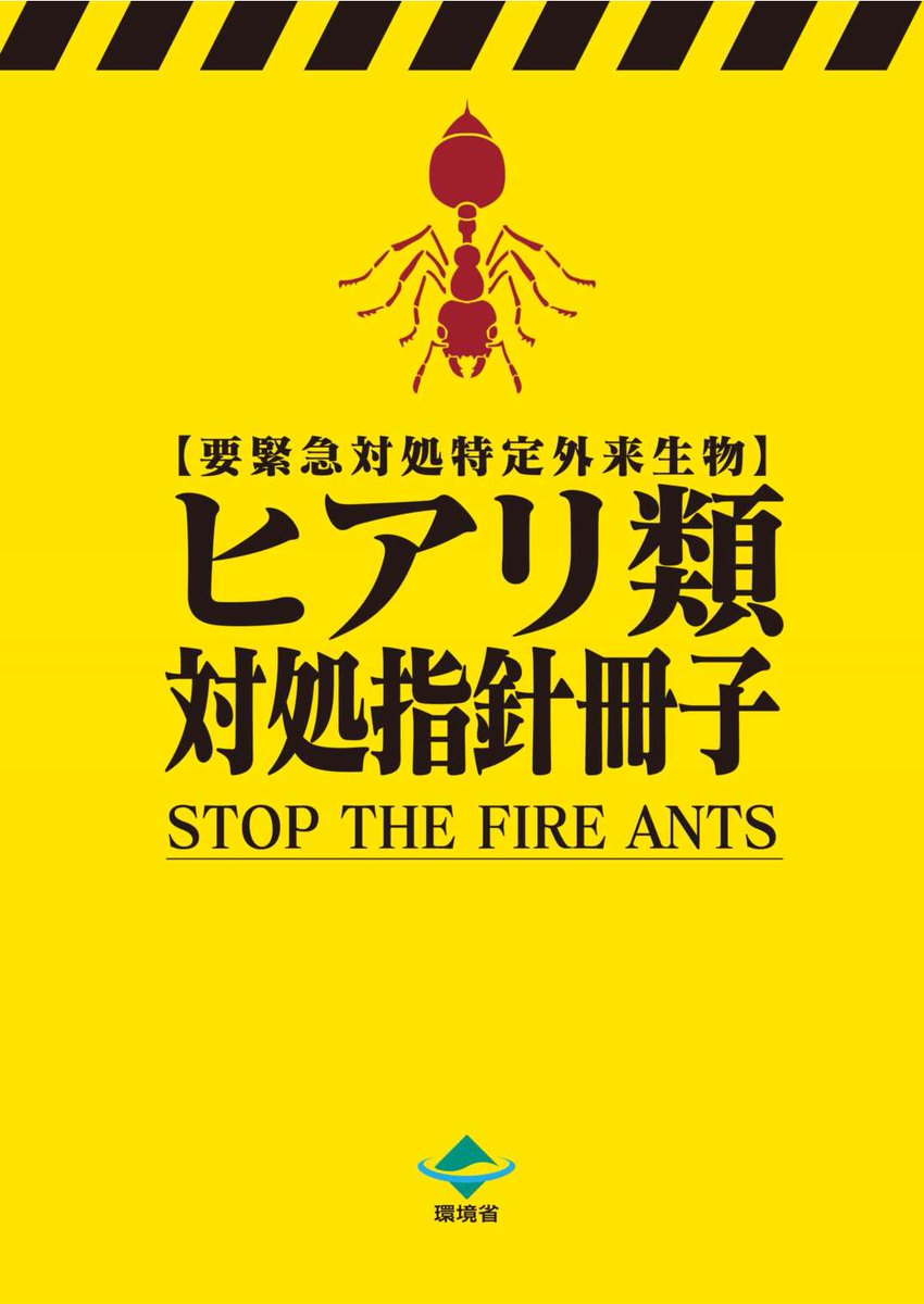 Kankyo_Jpn's tweet photo. ⚠ヒアリに注意🐜
#ヒアリ の発見時に、事業者が取り組む事項についてまとめた「ヒアリ対処指針」📖
イラストを交えて分かりやすく解説しています💁
事業者だけでなく、ヒアリについて知りたい方も是非ご覧下さい👇
https://t.co/YBuBzc61IC

#外来生物法　#要緊急対処特定外来生物 https://t.co/5L2un7o7hO