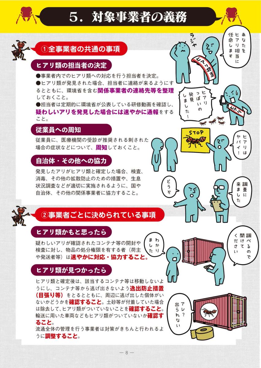 Kankyo_Jpn's tweet photo. ⚠ヒアリに注意🐜
#ヒアリ の発見時に、事業者が取り組む事項についてまとめた「ヒアリ対処指針」📖
イラストを交えて分かりやすく解説しています💁
事業者だけでなく、ヒアリについて知りたい方も是非ご覧下さい👇
https://t.co/YBuBzc61IC

#外来生物法　#要緊急対処特定外来生物 https://t.co/5L2un7o7hO