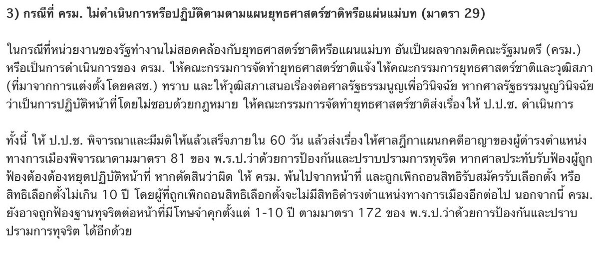 Dr_leelavadee's tweet photo. อย่างที่พี่ลีเคยบอกเอาไว้นานแล้วค่ะว่า ปัญหาของ รธน. ฉบับนี่ไม่ได้มีแค่ เรื่องอำนาจโหวตนายกฯของ สว. ที่จะหมดอำนาจในอีก 10 เดือน

แต่ยังมีอำนาจของ คกก.ยุทธศาสตร์ชาติ ที่มีอำนาจควบคุมตามแผนแม่บทที่ คสช.วางไว้ หากรัฐบาลไม่ทำตามนั้น คกก.มีอำนาจส่งเรื่อง ปปช เพื่อประหารรัฐบาลได้ตลอดเวลาค่ะ #จัดตั้งรัฐบาล2566 

ขอบคุณข้อมูลจาก ilaw ค่ะ