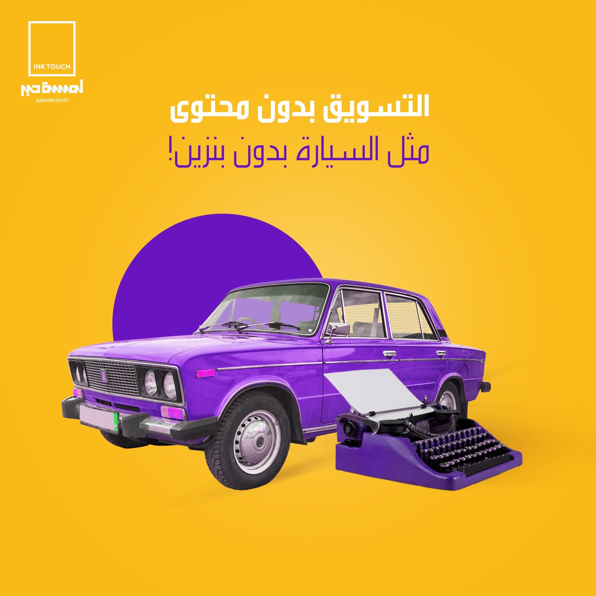 inktouchsa's tweet photo. التسويق بدون محتوى؟ كأنك تمتلك سيارة بلا بنزين! ⛽🚗

في عالم التسويق اليوم، يعتبر المحتوى الروح الحيوية التي تضفي القوة والطاقة على استراتيجيتك. إنه المحرك الذي يدفع عملك للأمام ويساعدك على الوصول إلى جمهورك المستهدف. https://t.co/XRzeVUY4nH