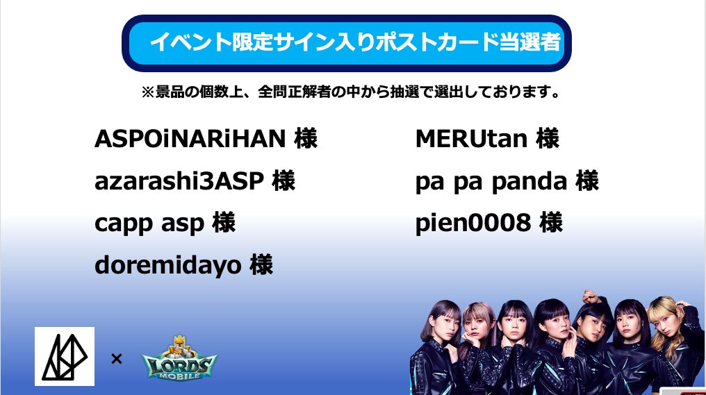 クイズ正解者はこちらの方々です！

対象者はこちらより申請をお願いいたします。
↓
【イベント限定サイン入りポストカード】
docs.google.com/forms/d/e/1FAI…

回答期日：8月7日（月）16時まで
※上記期日を過ぎますと、回答不可となりますので、お早めの回答をお願いいたします。