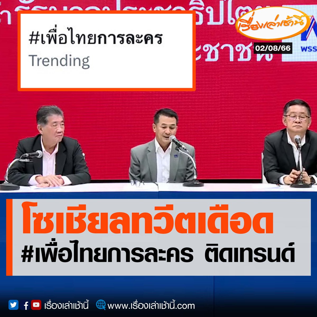 MorningNewsTV3's tweet photo. โซเชียลติดเทรนด์ #เพื่อไทยการละคร หลังพรรคเพื่อไทยเผยในที่ประชุมว่าจะไม่มีพรรคก้าวไกลในการร่วมจัดตั้งรัฐบาลและพรรคก้าวไกลไปเป็นฝ่ายค้าน รวมถึงฉีก MOU ของ 8 พรรคร่วม ไปจับขั้วใหม่กับพรรคการเมืองอื่น จนกลายเป็นกระแสที่ถูกพูดถึงอย่างร้อนแรงในโลกออนไลน์ และทำให้ดันแฮชแท็ก #เพื่อไทยการละคร ติดเทรนด์บนทวิตเตอร์หรือว่า X รวมถึงมีการนำคลิปเก่าของอุ๊งอิ๊ง แพทองธาร และส.ส.พรรคเพื่อไทยมารีรันอีกครั้งถึงคำพูดที่เคยพูดไว้กับประชาชน

#เรื่องเล่าเช้านี้ #ข่าวช่อง3 #ข่าวการเมือง