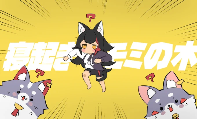 寝 起 き モ ミ の 木 い つ も だ っ た #みおーん絵